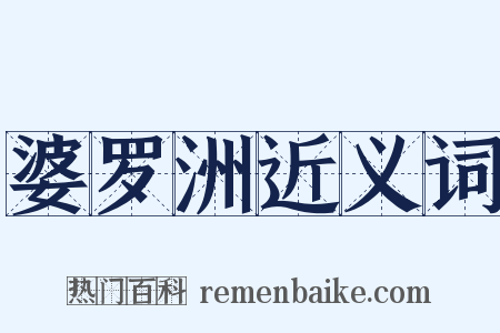 婆罗洲近义词是什么意思的图片